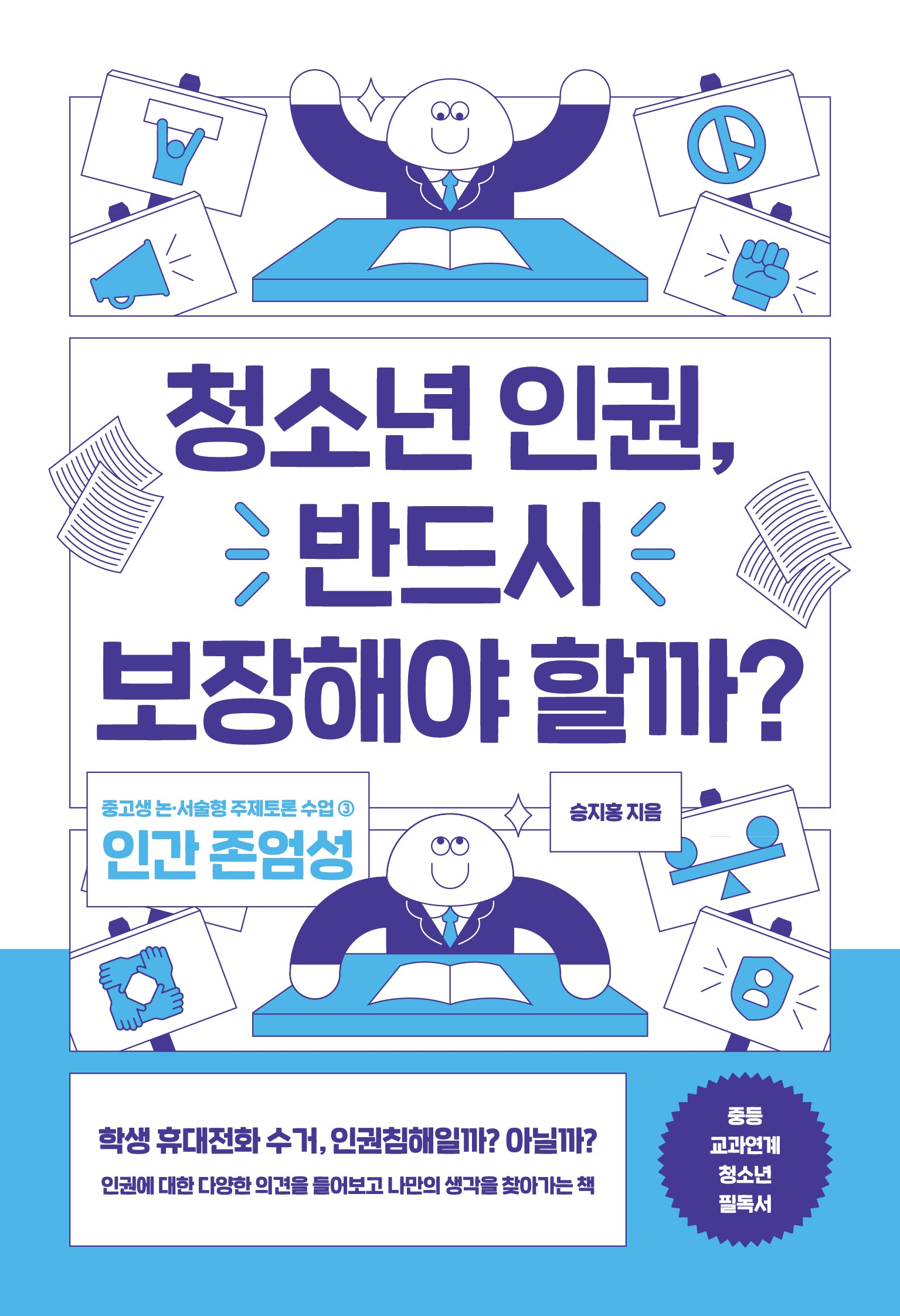 청소년 인권, 반드시 보장해야 할까?(중고생 논 서술형 주제토론 수업 3)