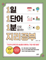 1일 1단어 1분으로 끝내는 지리공부(1.1.1 시리즈 9)