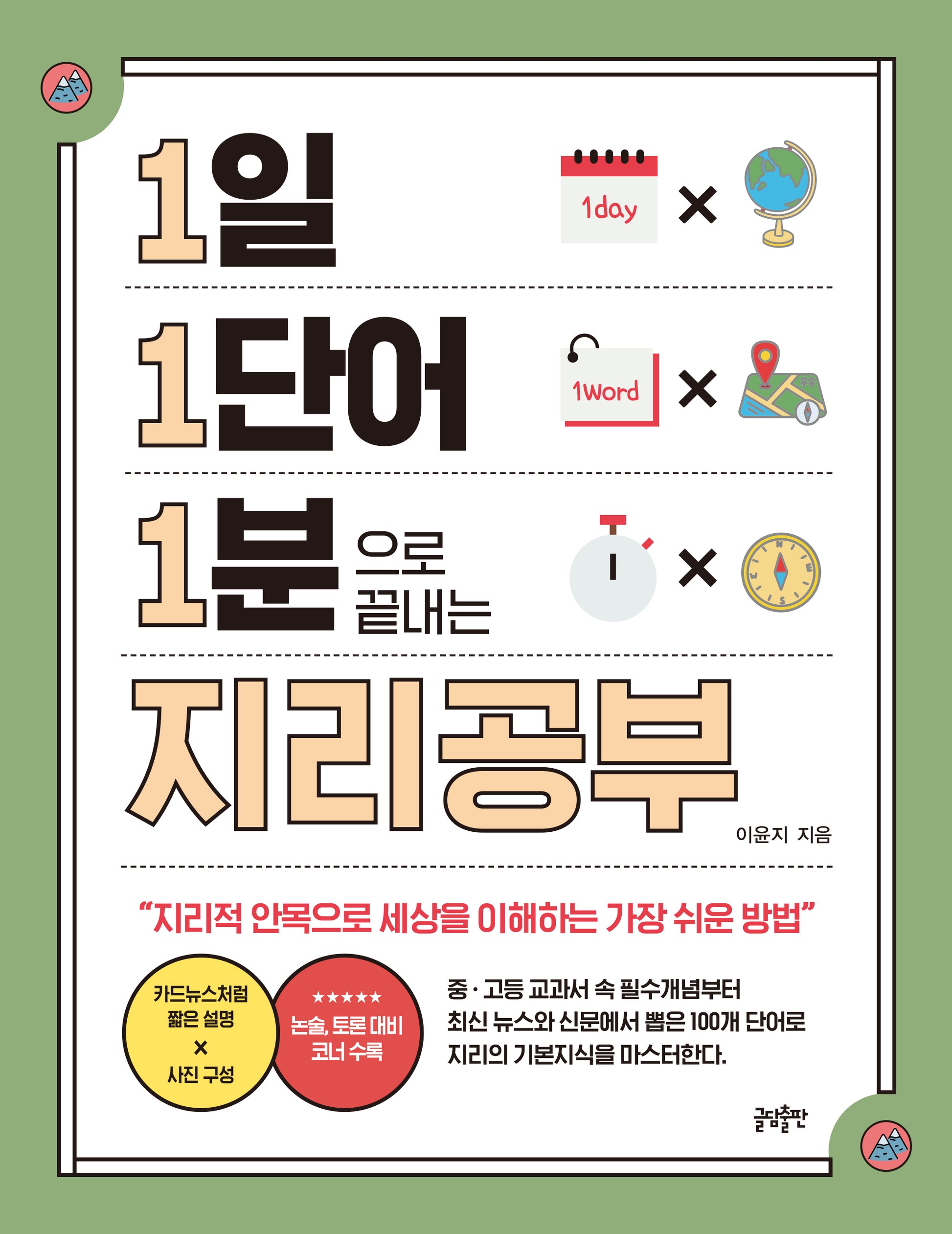 1일 1단어 1분으로 끝내는 지리공부(1.1.1 시리즈 9)