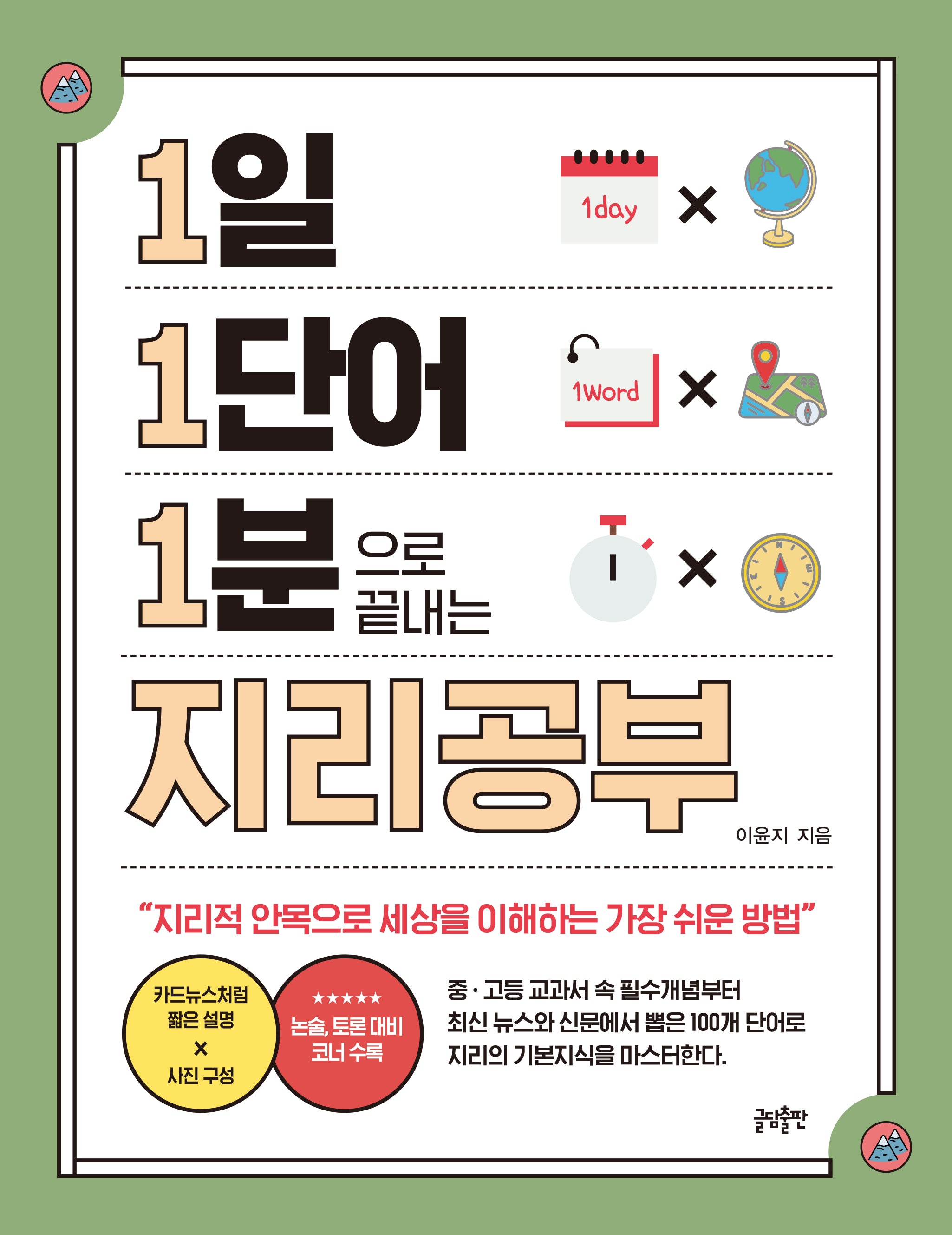 1일 1단어 1분으로 끝내는 지리공부(1.1.1 시리즈 9)