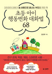 초등 아이 행동변화 대화법 68(반양장)