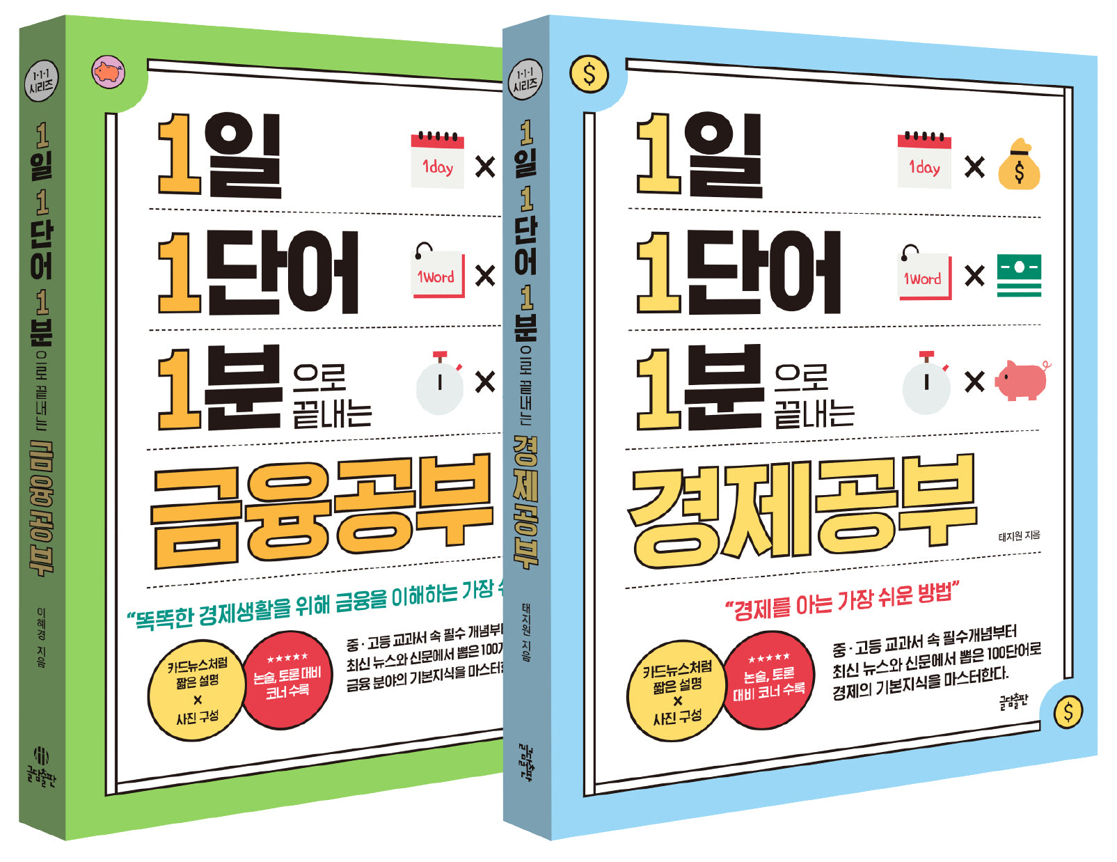 1일 1단어 1분으로 끝내는 경제공부+금융공부 세트(전2권)