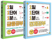 1일 1단어 1분으로 끝내는 경제공부+금융공부 세트(전2권)