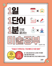 1일 1단어 1분으로 끝내는 미술공부(1.1.1 시리즈 10)(반양장)