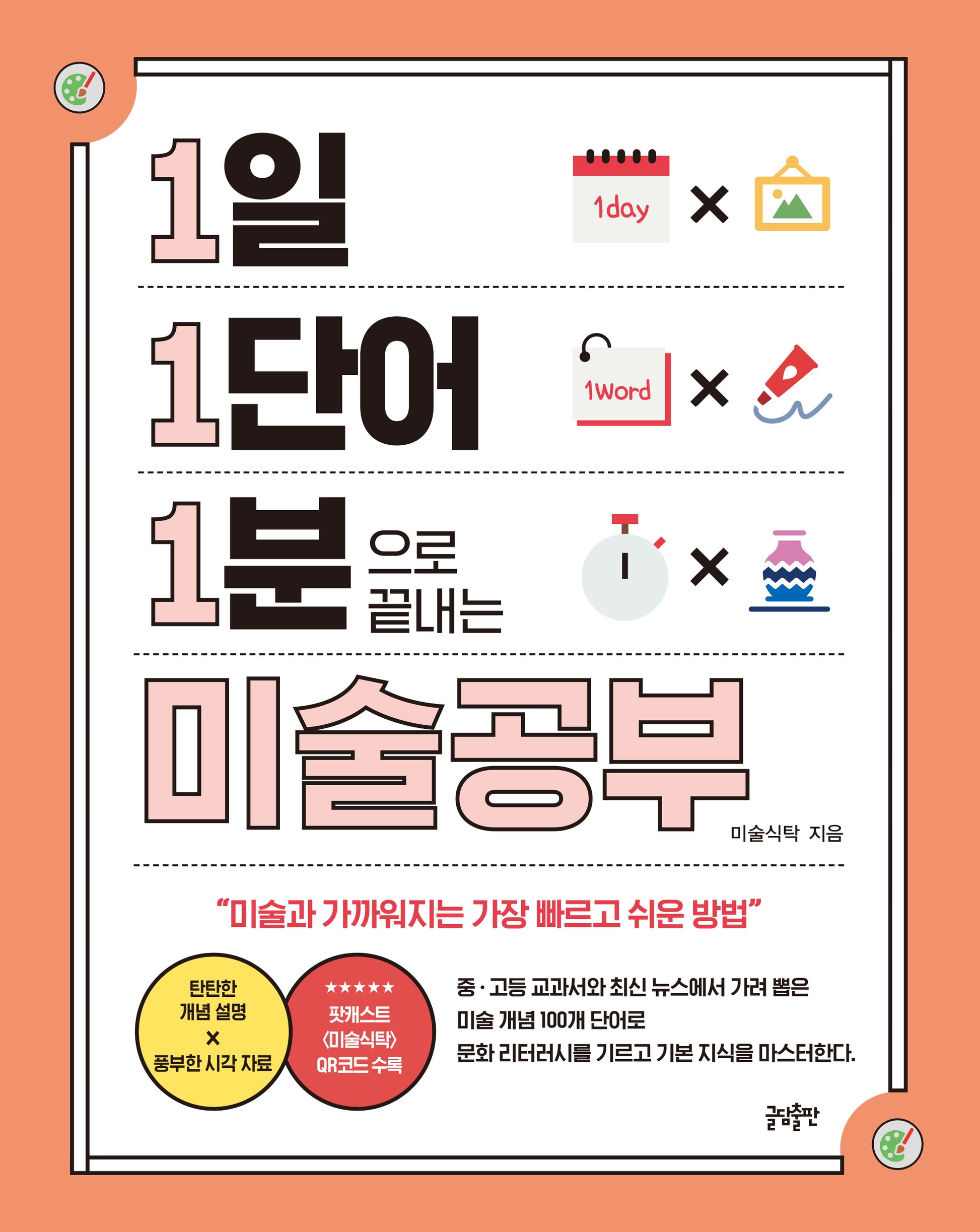 1일 1단어 1분으로 끝내는 미술공부(1.1.1 시리즈 10)(반양장)
