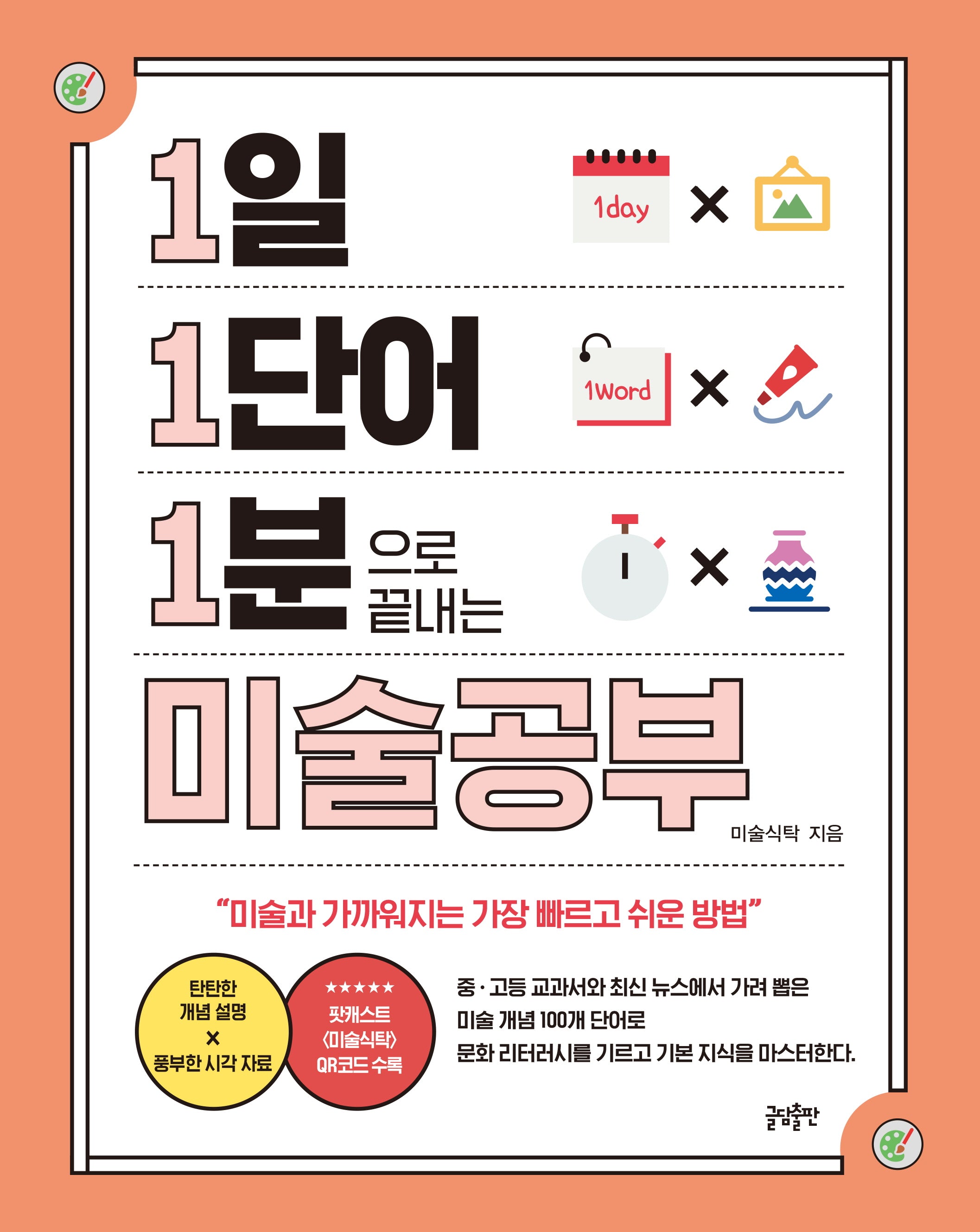 1일 1단어 1분으로 끝내는 미술공부(1.1.1 시리즈 10)(반양장)