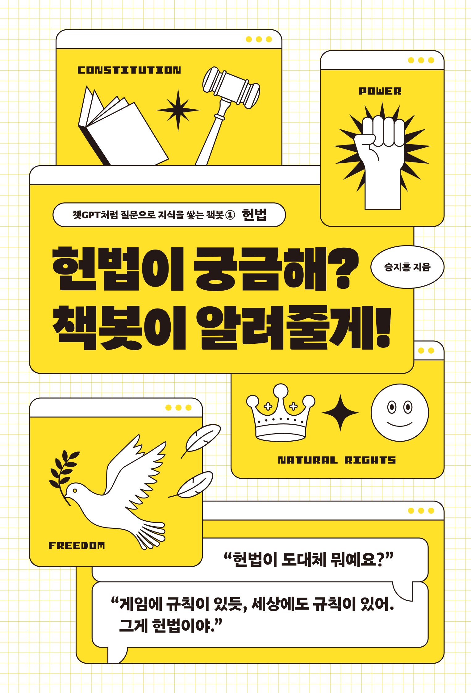 헌법이 궁금해? 책봇이 알려줄게!(챗GPT처럼 질문으로 쌓는 지식, 책봇 1: 헌법)