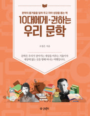 10대에게 권하는 우리 문학(10대에게 권하는 시리즈 11)