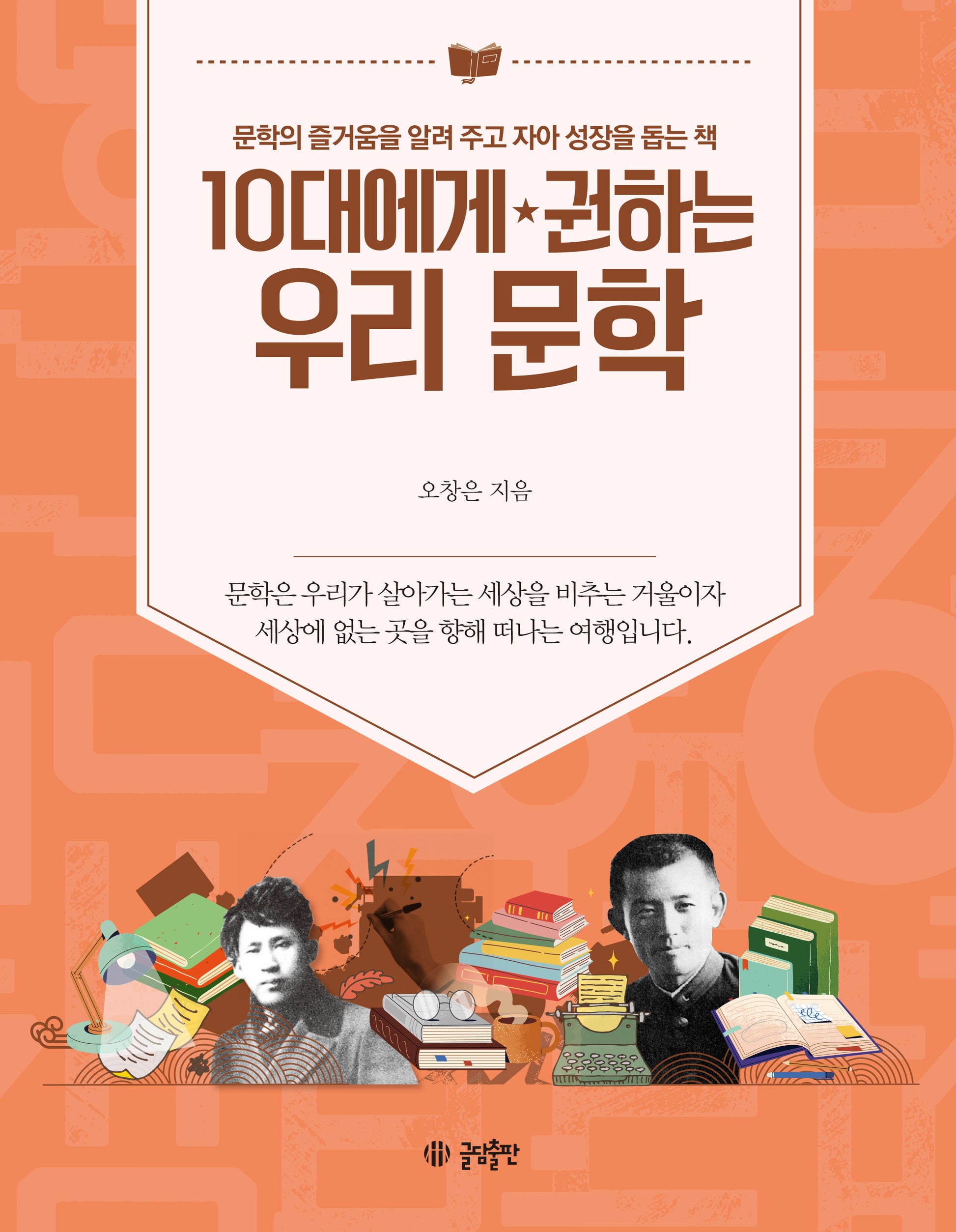 10대에게 권하는 우리 문학(10대에게 권하는 시리즈 11)