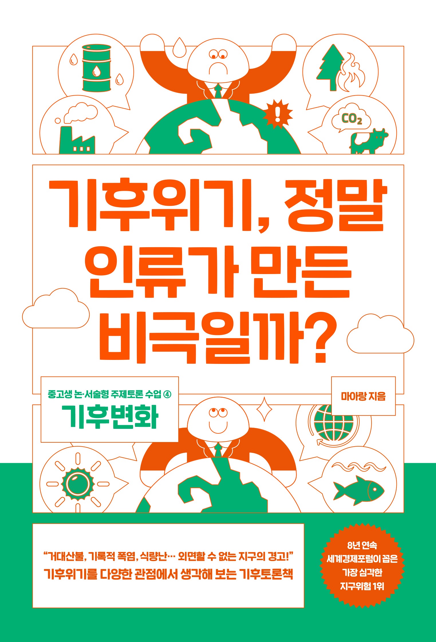 기후위기, 정말 인류가 만든 비극일까?(중고생 논 서술형 주제토론 수업 4)