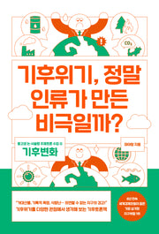 기후위기, 정말 인류가 만든 비극일까?(중고생 논 서술형 주제토론 수업 4)