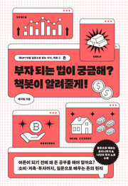 부자 되는 법이 궁금해? 책봇이 알려줄게!(챗GPT처럼 질문으로 쌓는 지식, 책봇 2: 돈)