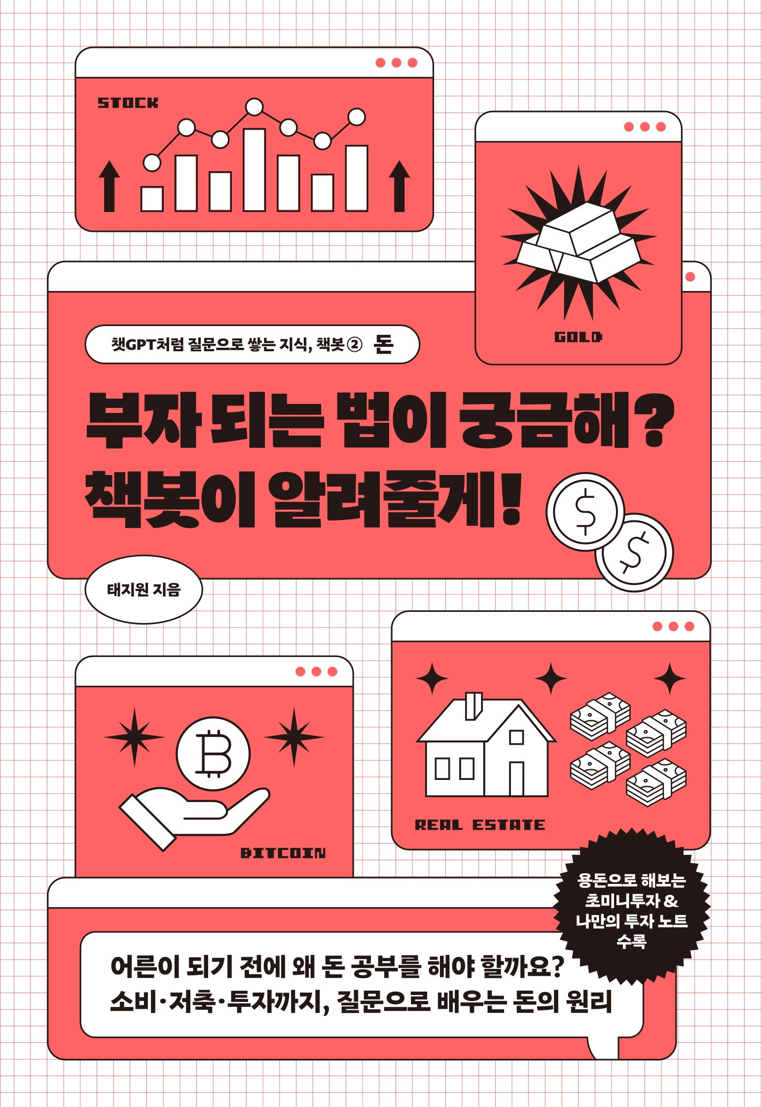 부자 되는 법이 궁금해? 책봇이 알려줄게!(챗GPT처럼 질문으로 쌓는 지식, 책봇 2: 돈)