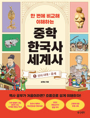 한 번에 비교해 이해하는 중학 한국사 세계사 1: 선사 시대 ~ 중세