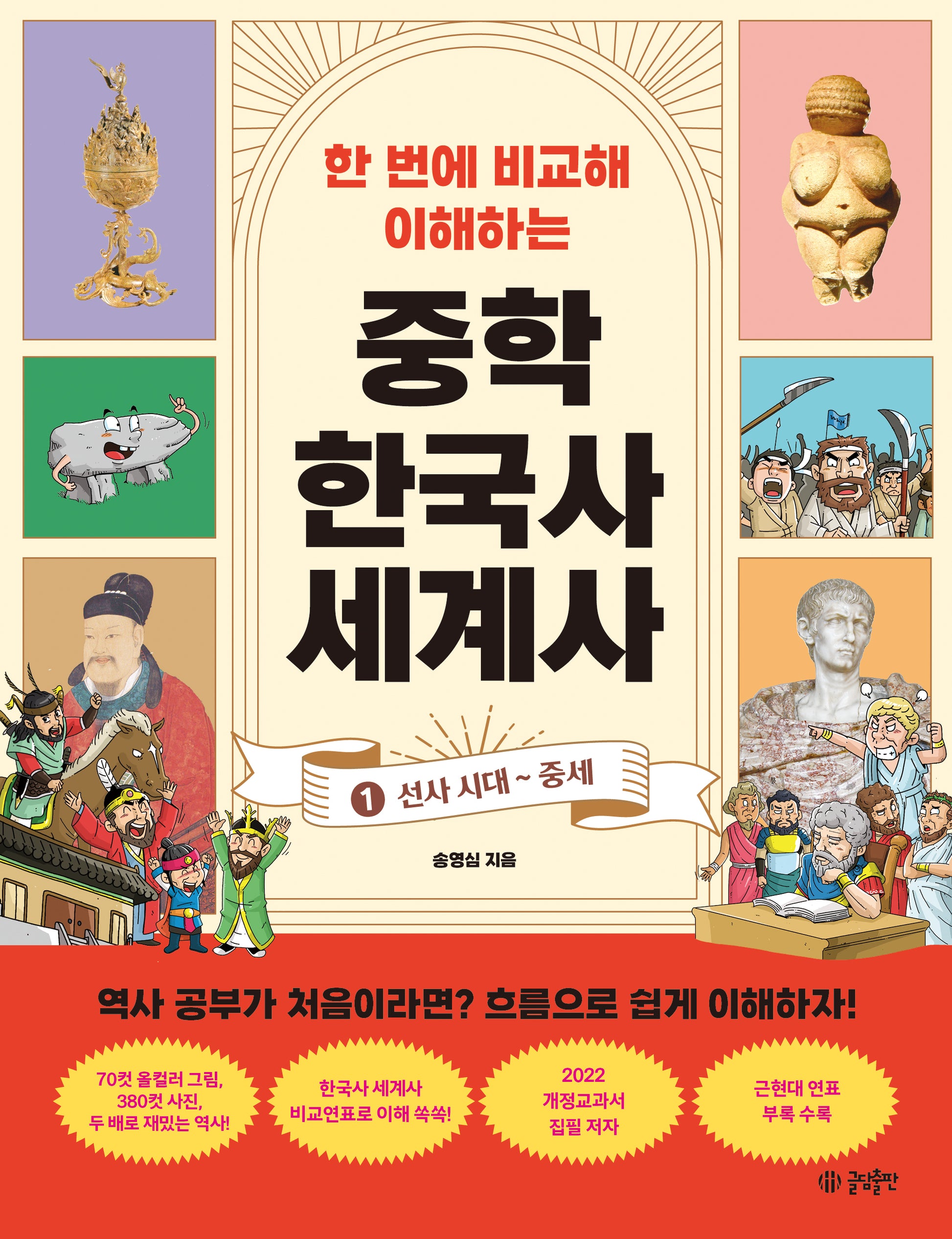 한 번에 비교해 이해하는 중학 한국사 세계사 1: 선사 시대 ~ 중세