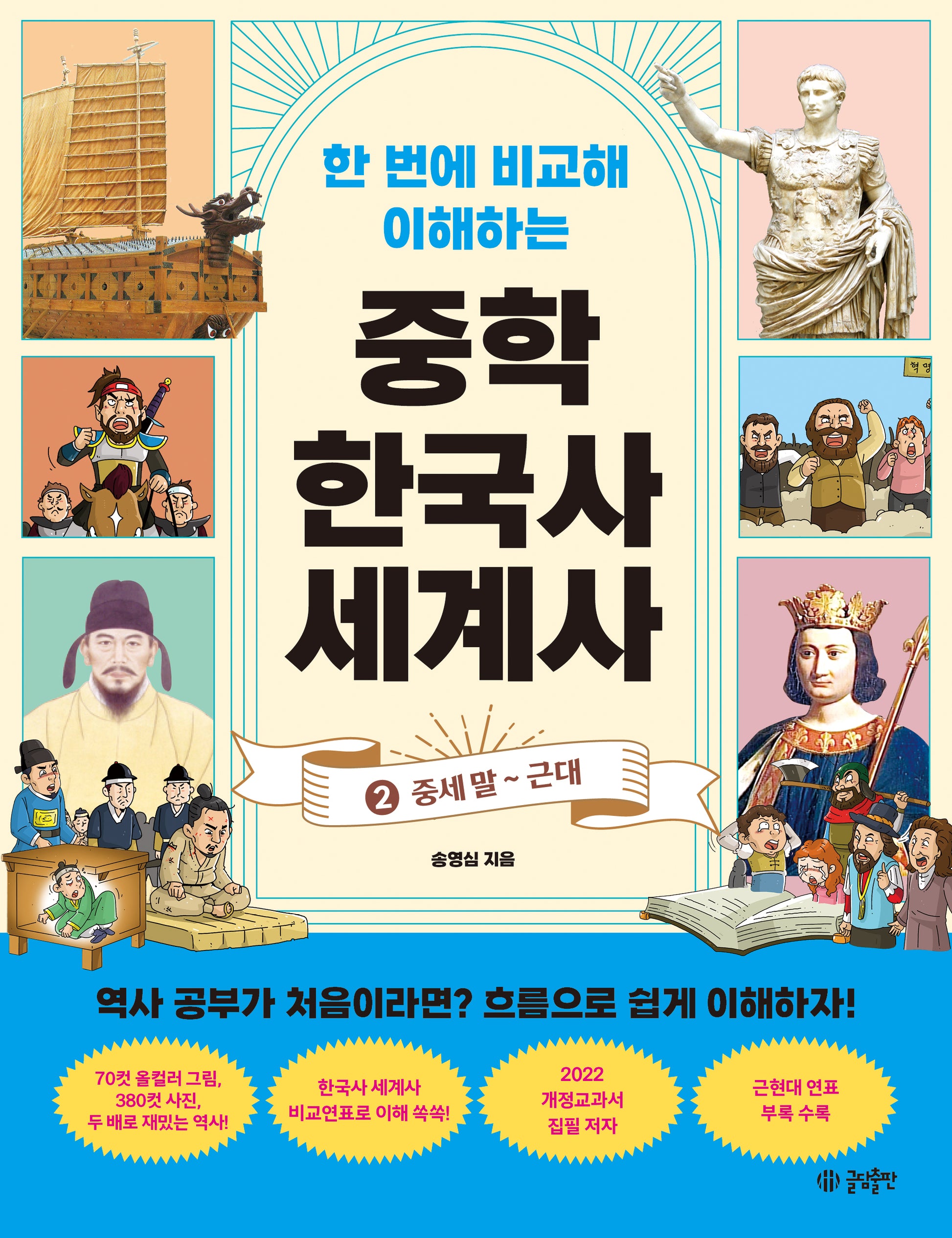 한 번에 비교해 이해하는 중학 한국사 세계사 2: 중세 말 ~ 근대