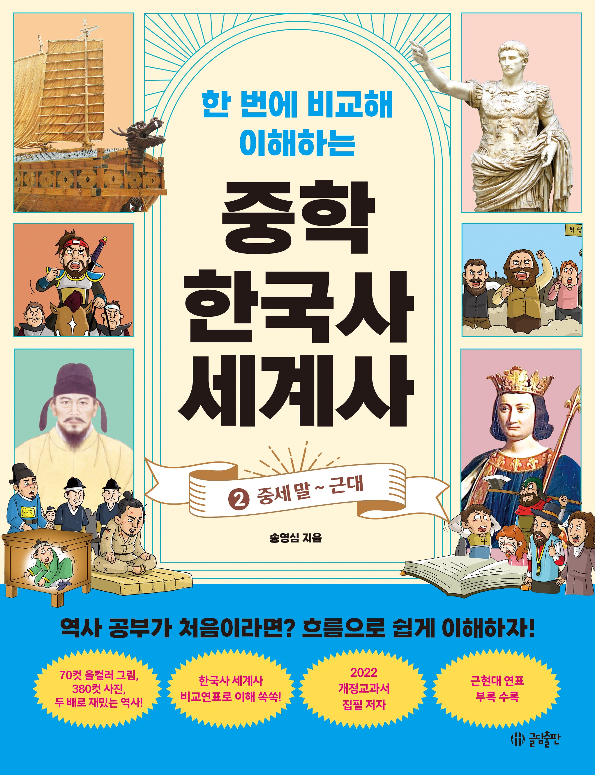 한 번에 비교해 이해하는 중학 한국사 세계사 2: 중세 말 ~ 근대