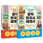 한 번에 비교해 이해하는 중학 한국사 세계사 세트(전2권)