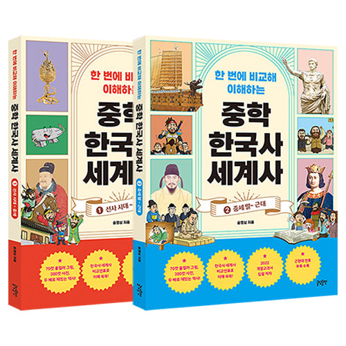 한 번에 비교해 이해하는 중학 한국사 세계사 세트(전2권)