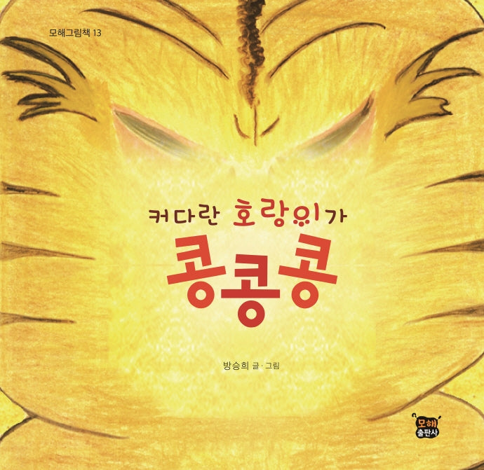 커다란 호랑이가 콩콩콩(모해그림책 13)(양장본 Hardcover)