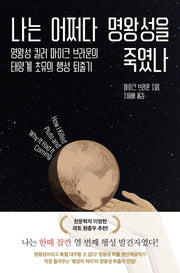 나는 어쩌다 명왕성을 죽였나