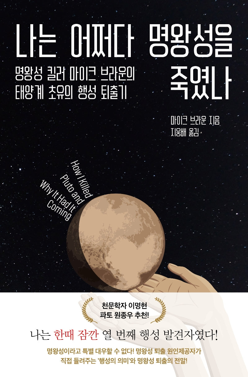 나는 어쩌다 명왕성을 죽였나