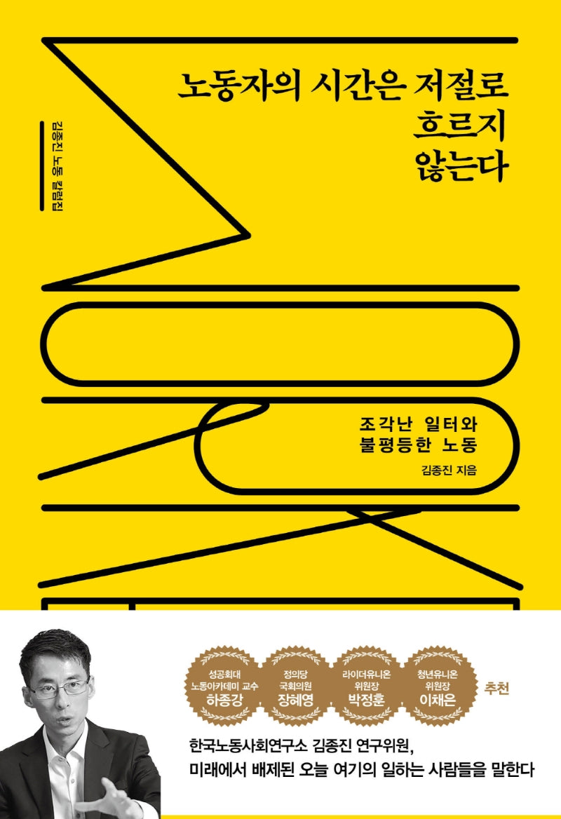 노동자의 시간은 저절로 흐르지 않는다
