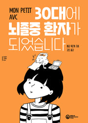 30대에 뇌졸중 환자가 되었습니다(진실의 그래픽 4)