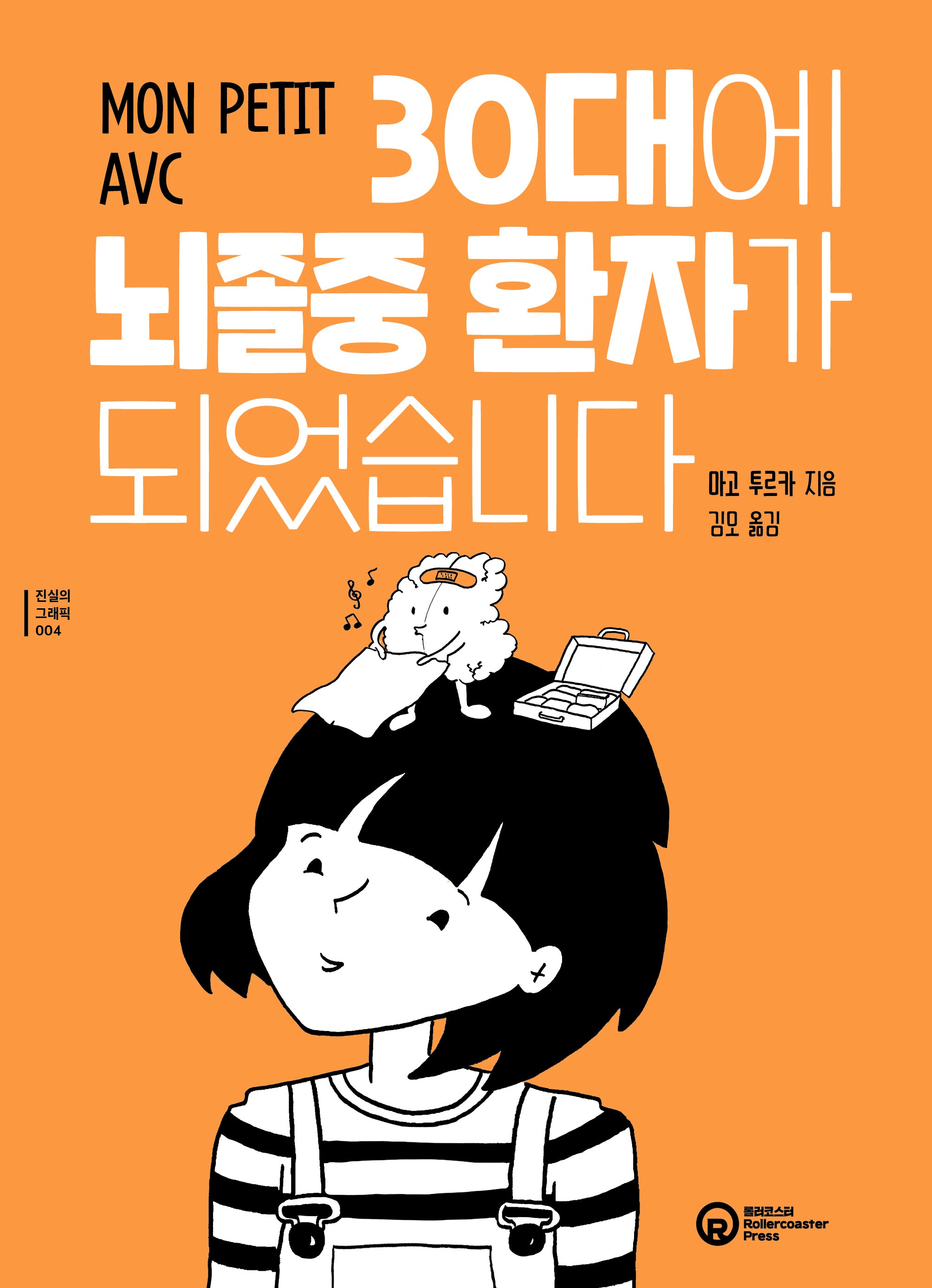 30대에 뇌졸중 환자가 되었습니다(진실의 그래픽 4)