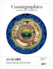 코스미그래픽(양장본 Hardcover)