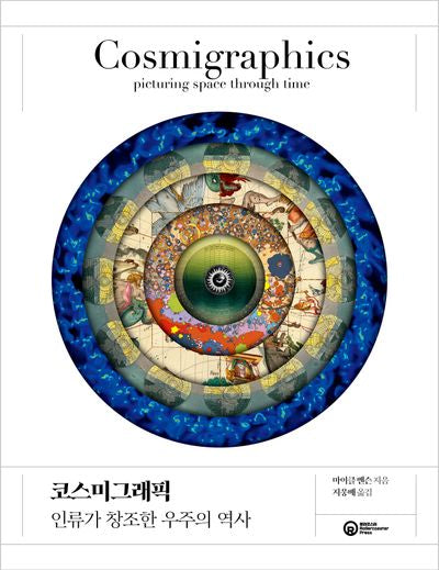 코스미그래픽(양장본 Hardcover)
