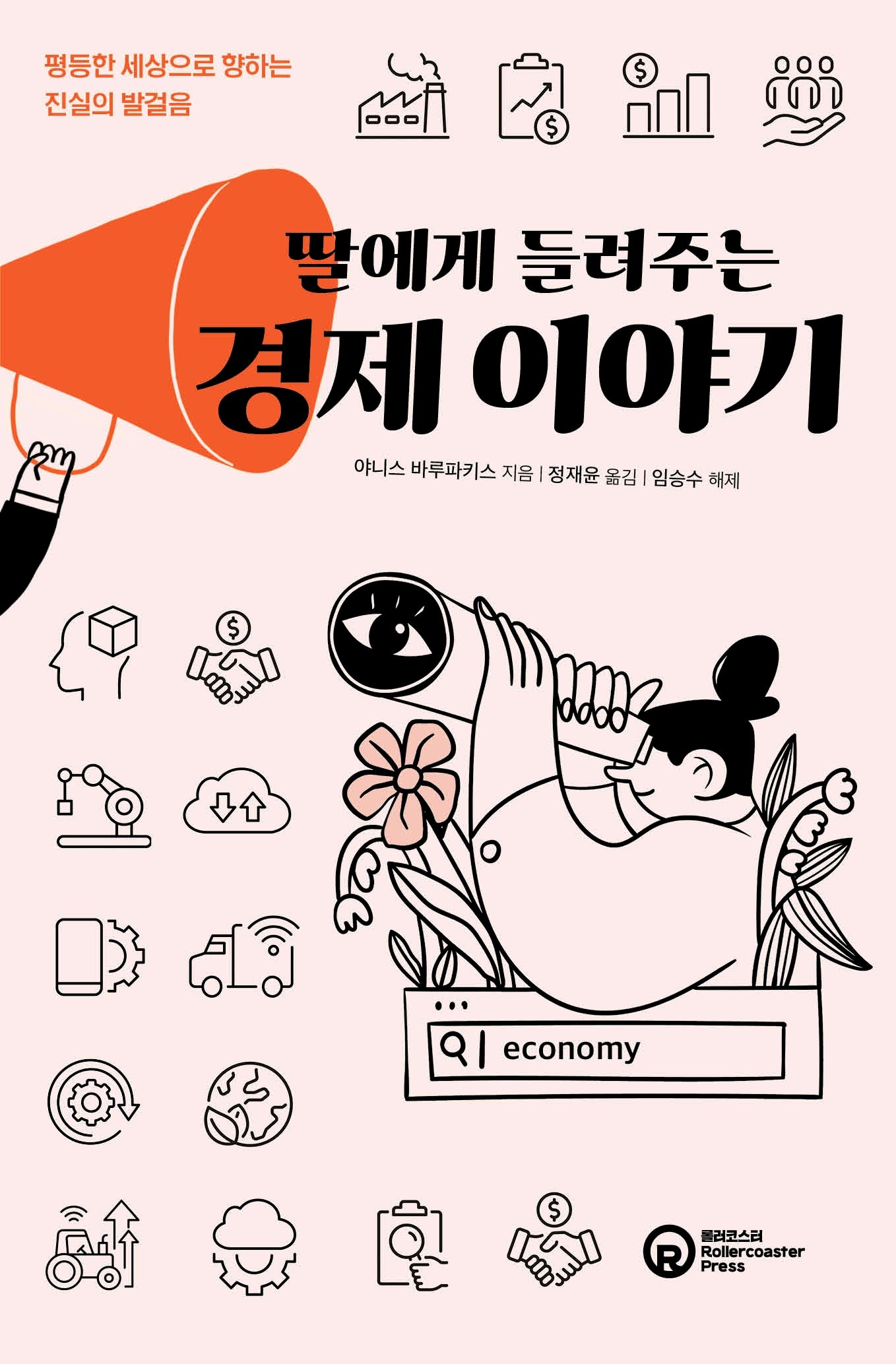 딸에게 들려주는 경제 이야기(개정판)
