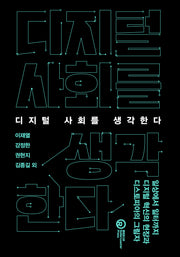 디지털 사회를 생각한다