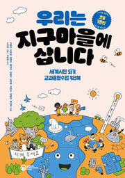 우리는 지구마을에 삽니다: 초등 기본편