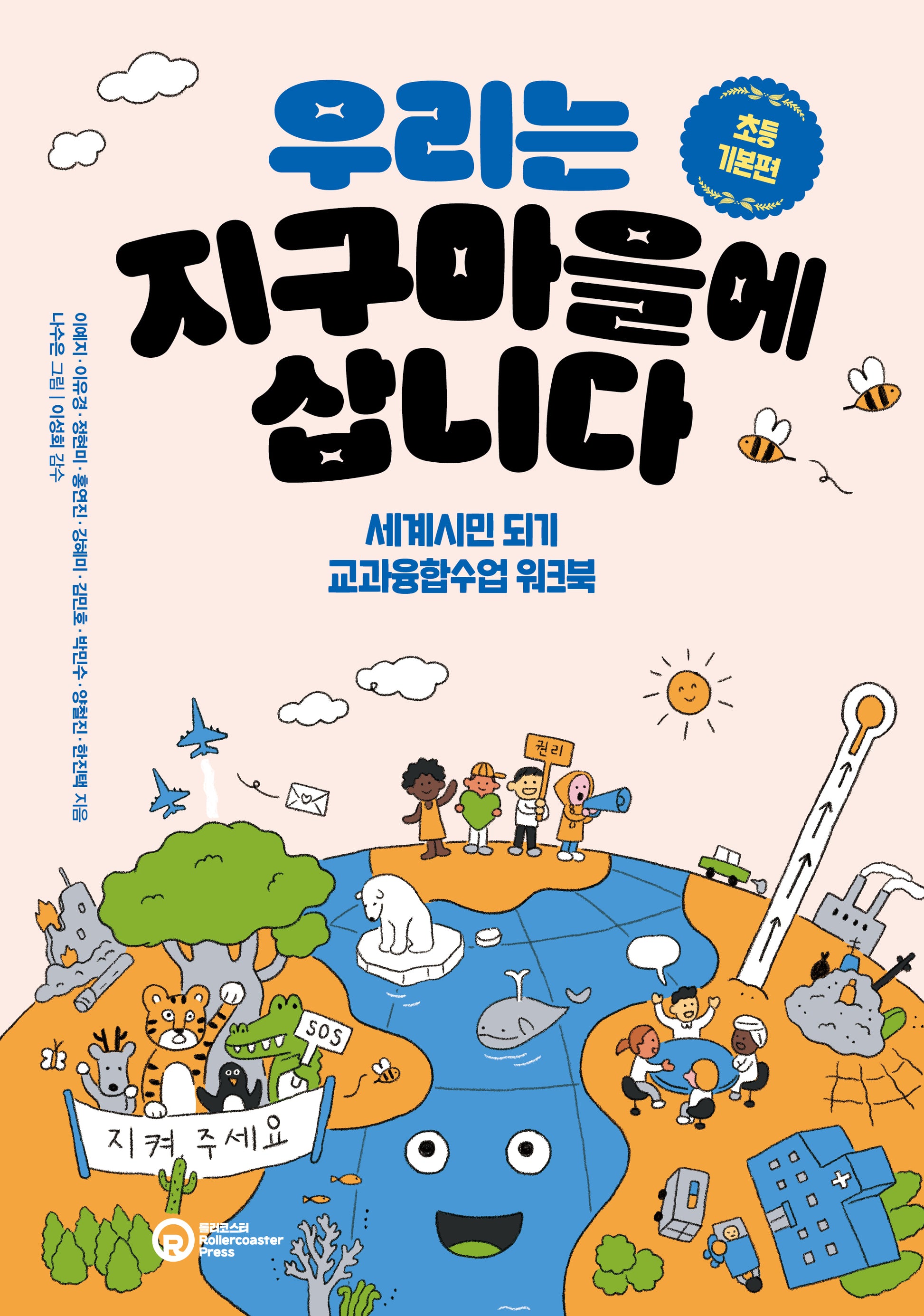 우리는 지구마을에 삽니다: 초등 기본편