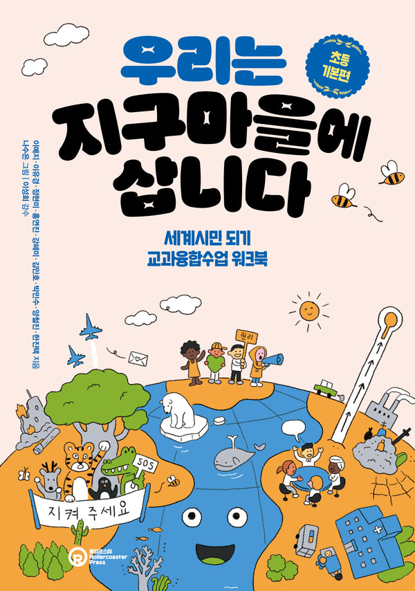우리는 지구마을에 삽니다: 초등 기본편