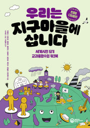 우리는 지구마을에 삽니다: 초중등 디딤돌편