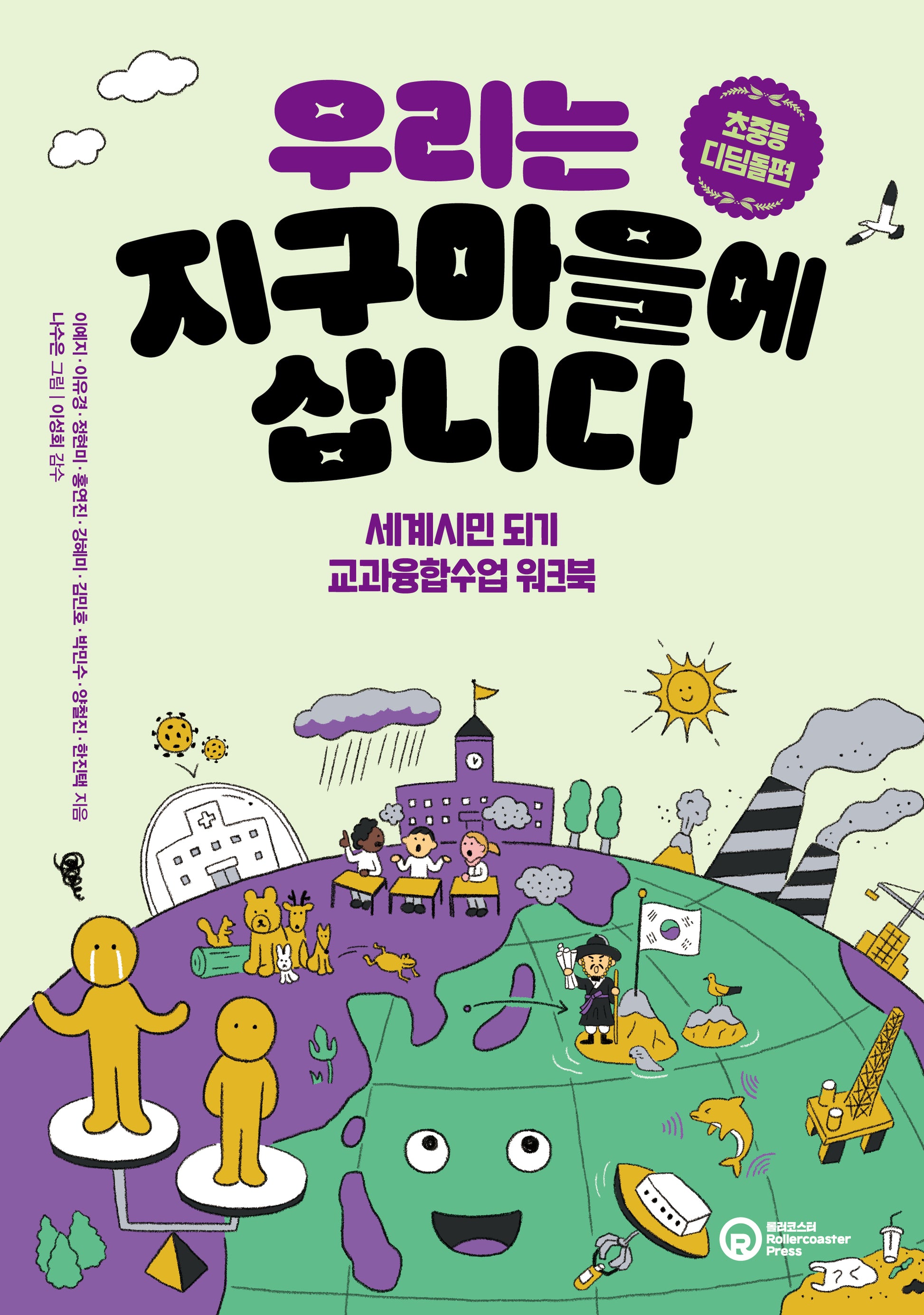 우리는 지구마을에 삽니다: 초중등 디딤돌편