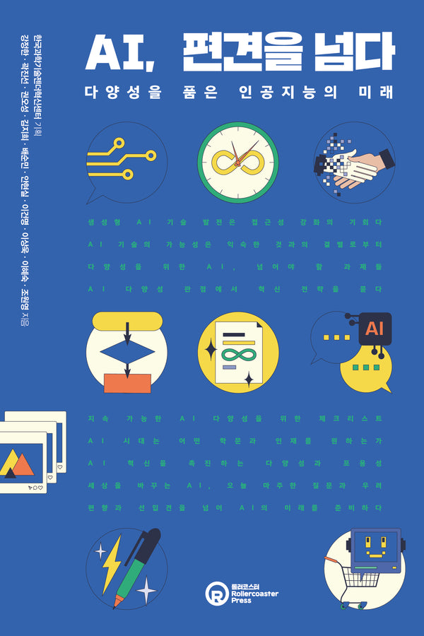 AI, 편견을 넘다