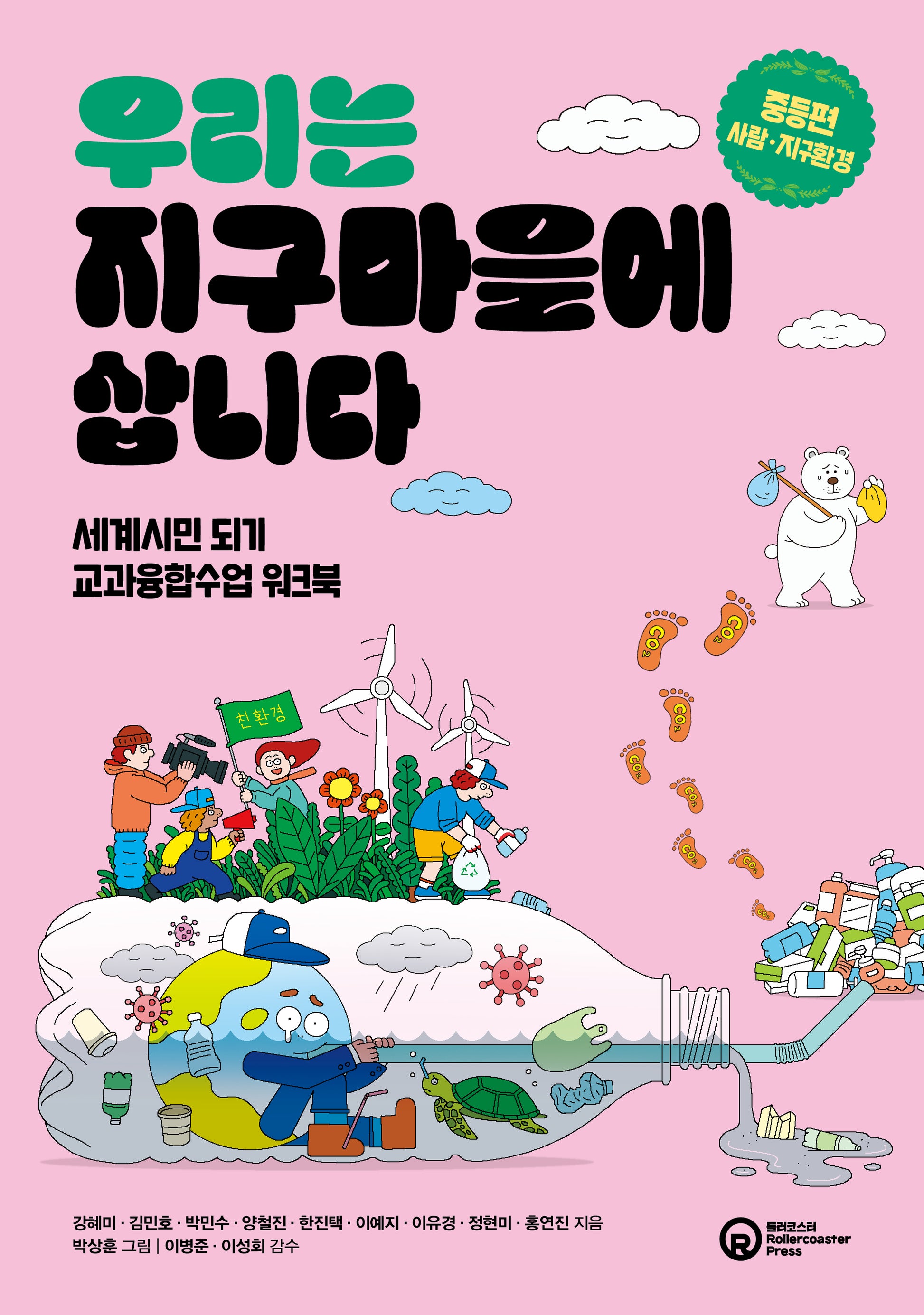 우리는 지구마을에 삽니다: 중등편_사람·지구환경