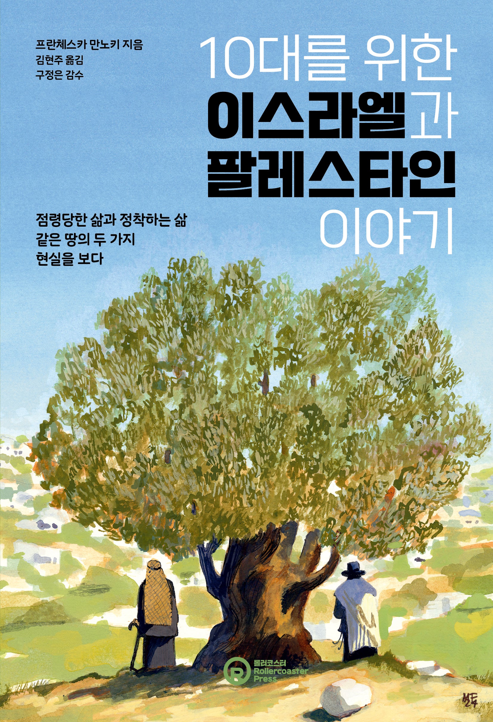 10대를 위한 이스라엘과 팔레스타인 이야기