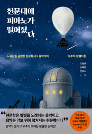 천문대에 피아노가 떨어졌다