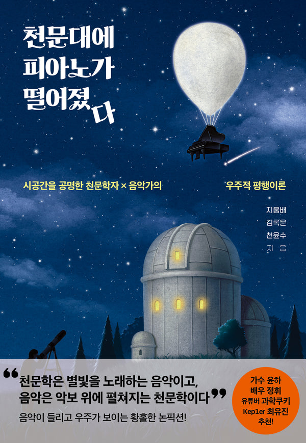 천문대에 피아노가 떨어졌다