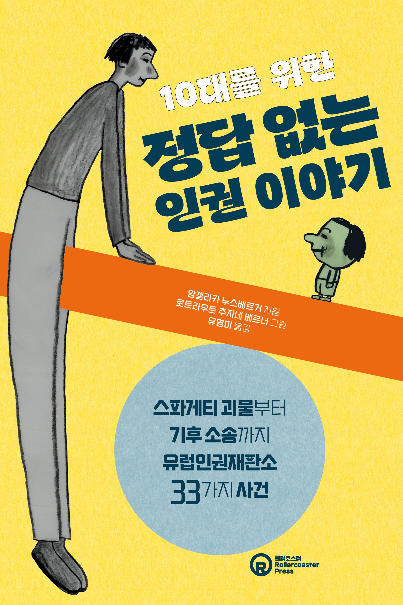 10대를 위한 정답 없는 인권 이야기