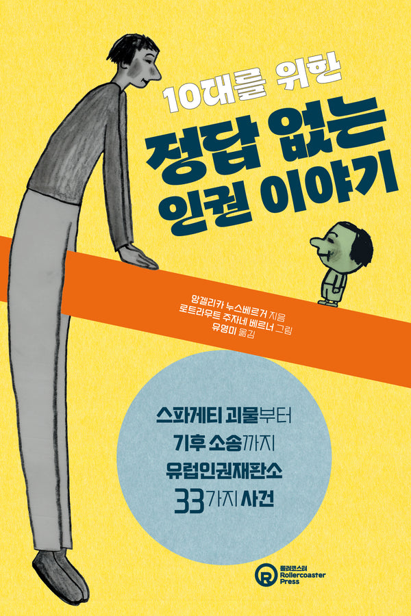 10대를 위한 정답 없는 인권 이야기