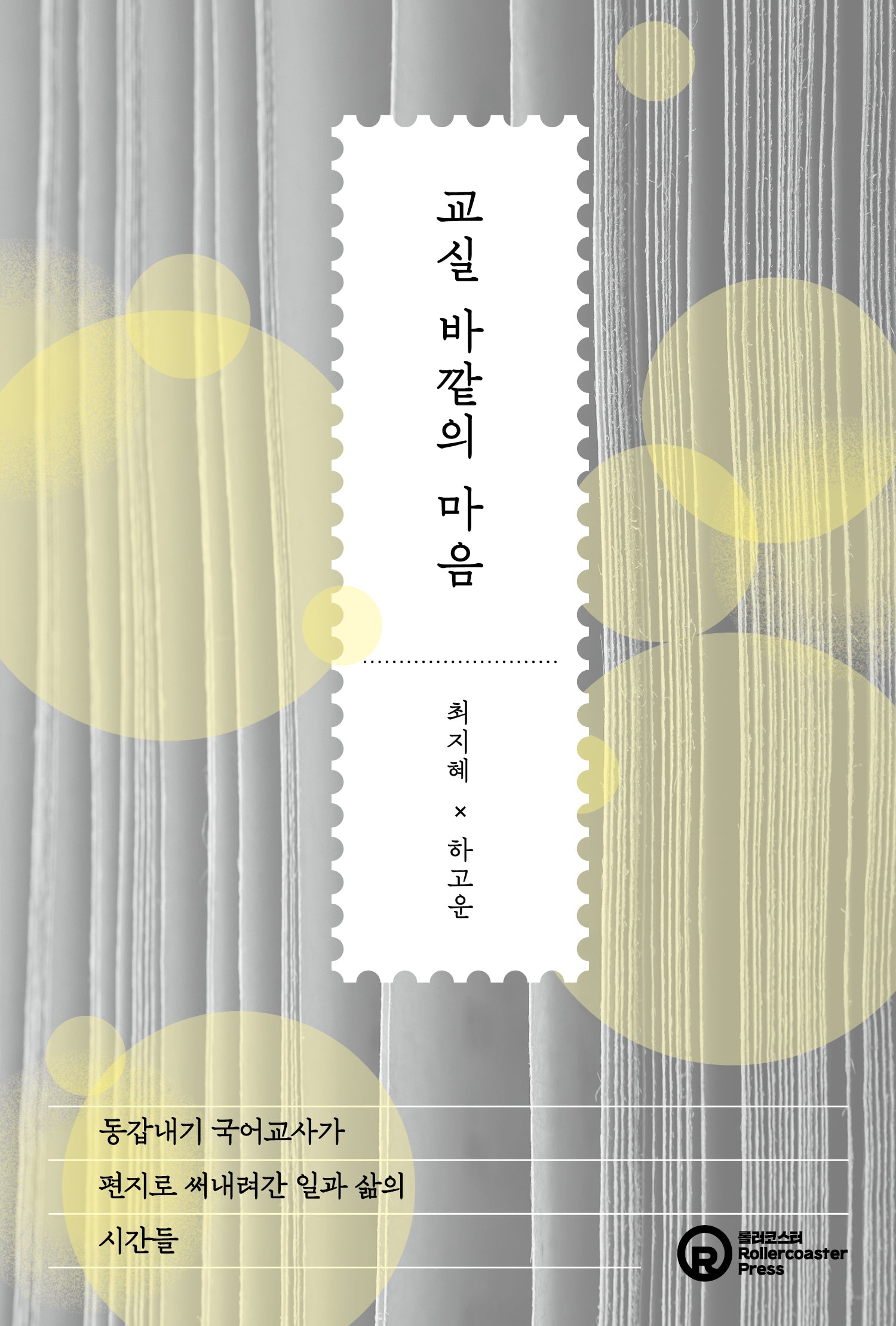교실 바깥의 마음