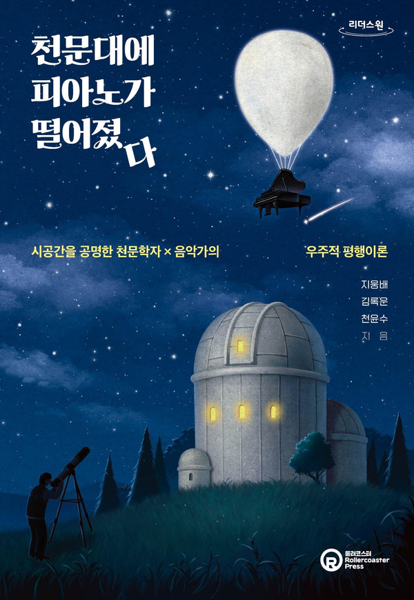 천문대에 피아노가 떨어졌다(큰글자도서)(리더스원)