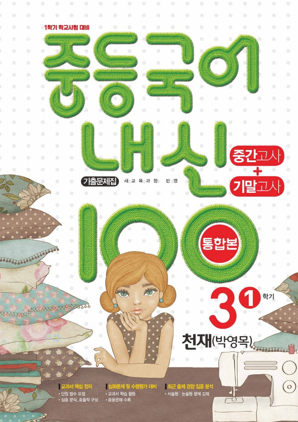 내신 100 중등 국어 3-1 중간고사+기말고사 기출문제집(통합본)(천재 박영목)(2025)