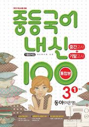 내신 100 중등 국어 3-1 중간고사+기말고사 기출문제집(통합본)(동아 이은영)(2025)