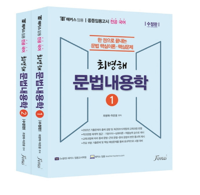 해커스 임용 전공국어 최병해 문법내용학 세트(수정판)(전2권)